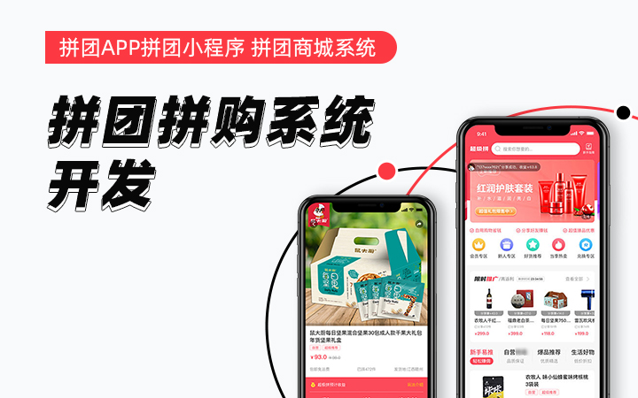 拼团拼购系统
