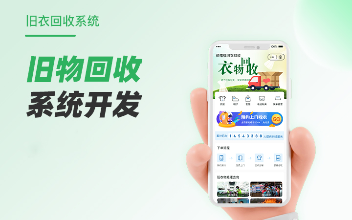 旧物回收系统