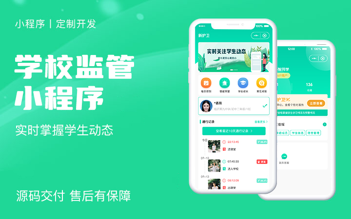 学校监管小程序