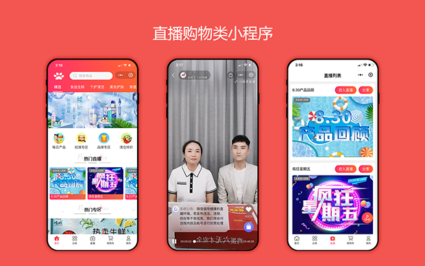 直播购物小程序