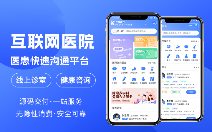 互联网医院APP